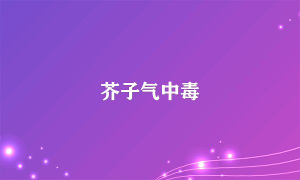 芥子气中毒