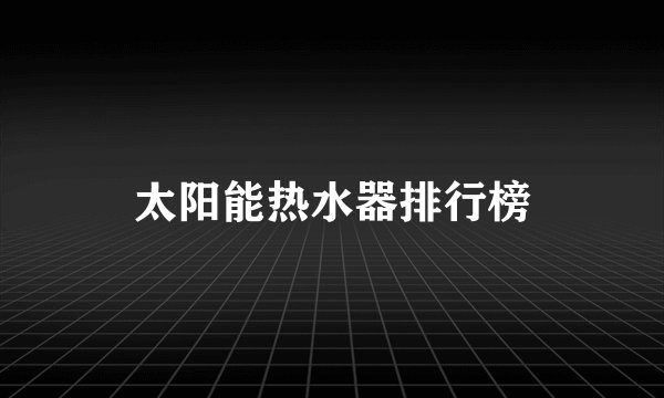 太阳能热水器排行榜
