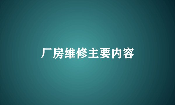 厂房维修主要内容