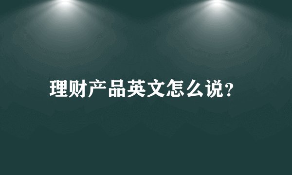 理财产品英文怎么说？