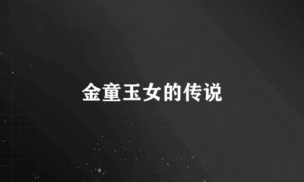 金童玉女的传说
