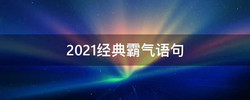 2021经典霸气语句