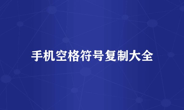手机空格符号复制大全
