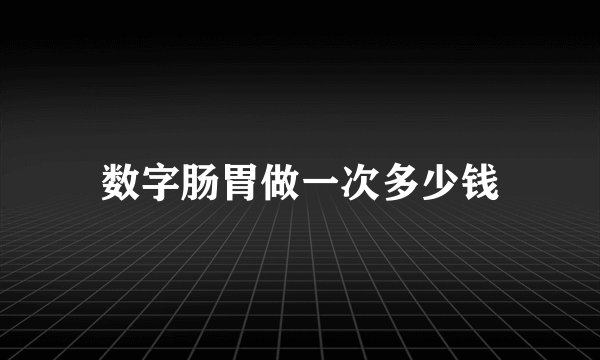 数字肠胃做一次多少钱