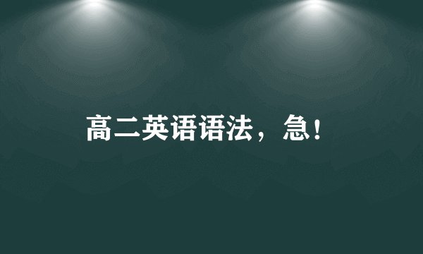 高二英语语法，急！