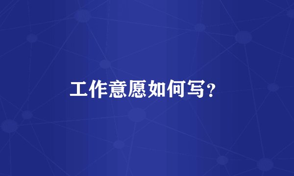 工作意愿如何写?