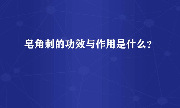 皂角刺的功效与作用是什么？