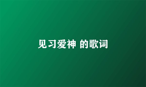见习爱神 的歌词