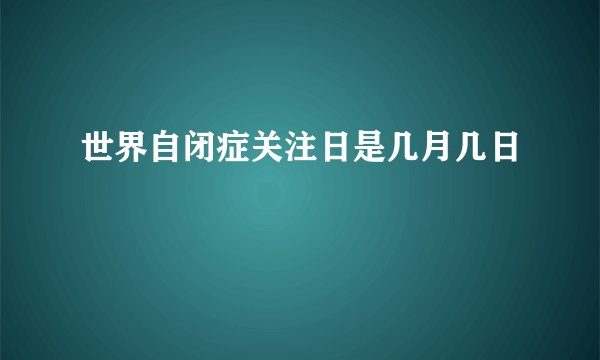 世界自闭症关注日是几月几日