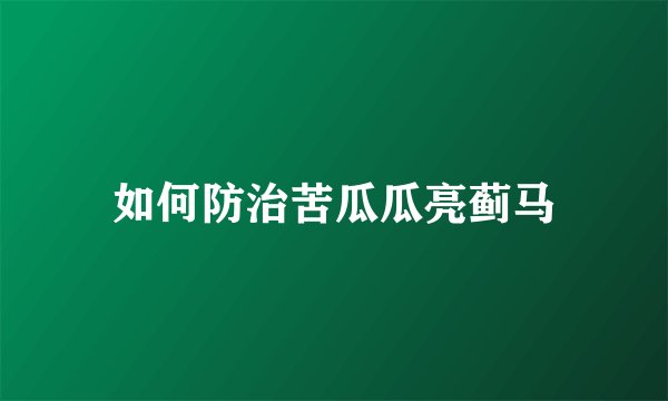 如何防治苦瓜瓜亮蓟马