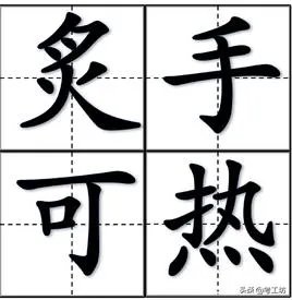 炙手可热什么意思？