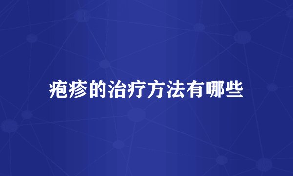 疱疹的治疗方法有哪些