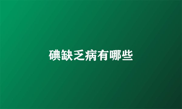 碘缺乏病有哪些