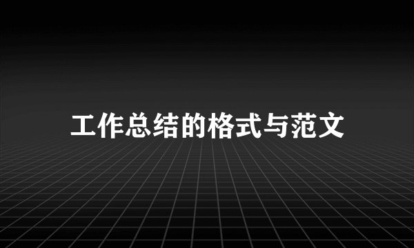 工作总结的格式与范文