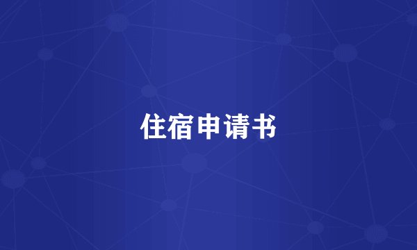 住宿申请书