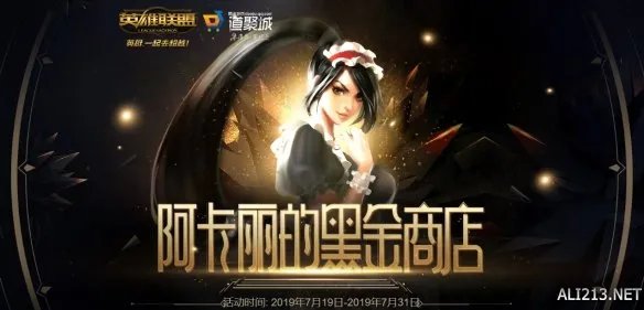 《英雄联盟》阿卡丽神秘商店七月地址 阿卡丽神秘商店怎么进？