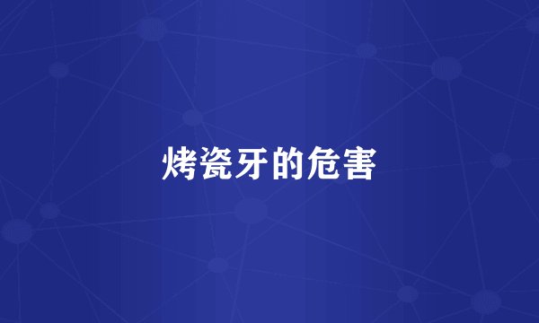 烤瓷牙的危害