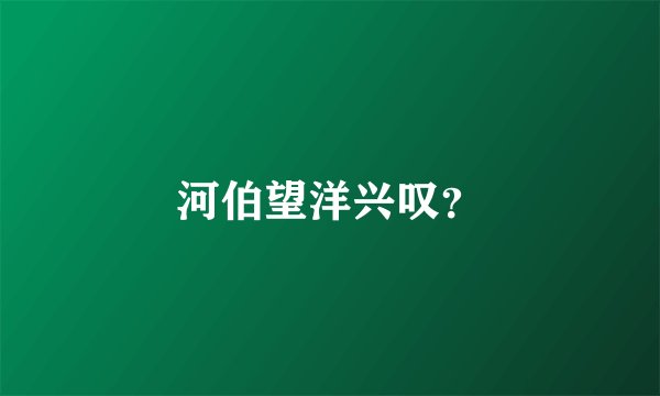河伯望洋兴叹？