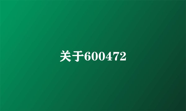 关于600472