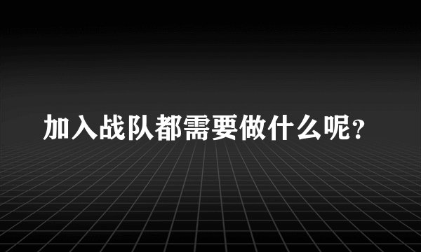 加入战队都需要做什么呢？
