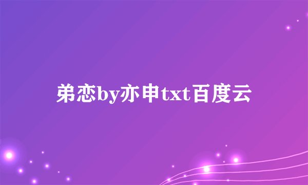 弟恋by亦申txt百度云
