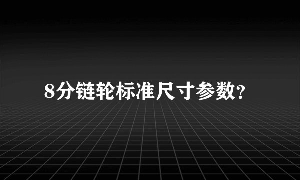 8分链轮标准尺寸参数?