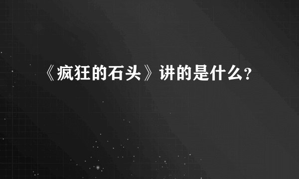 《疯狂的石头》讲的是什么？