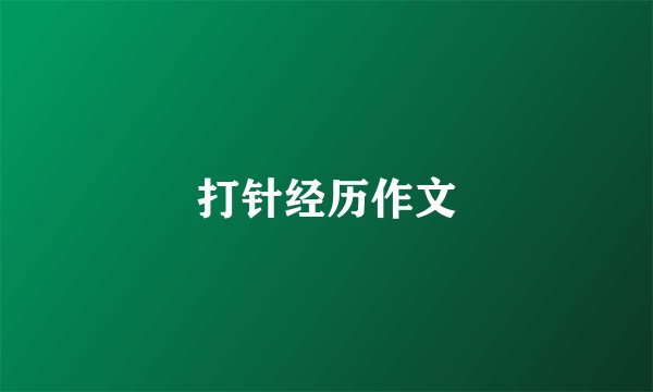 打针经历作文