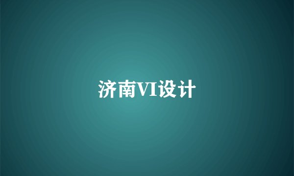 济南VI设计