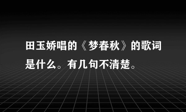田玉娇唱的《梦春秋》的歌词是什么。有几句不清楚。