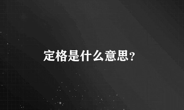 定格是什么意思？