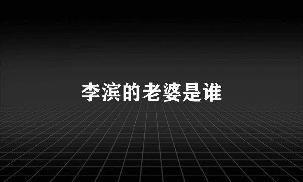 李滨的老婆是谁