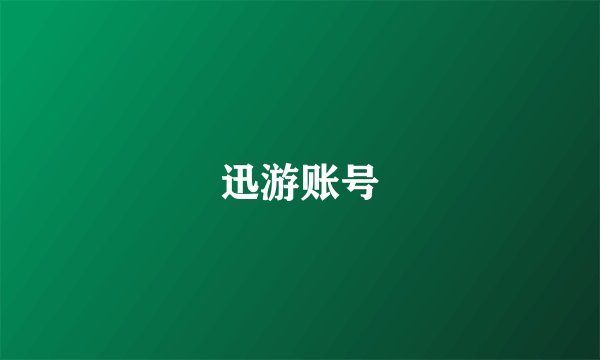 迅游账号