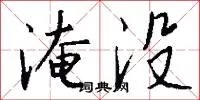 淹没