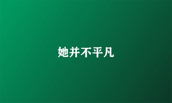 她并不平凡