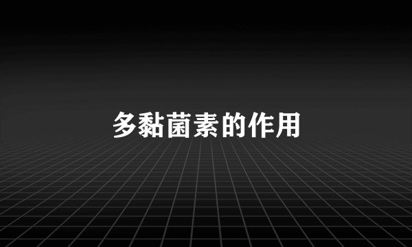 多黏菌素的作用