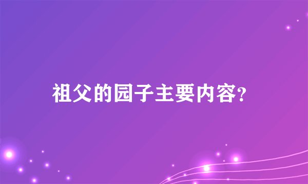 祖父的园子主要内容？