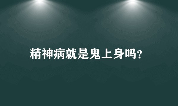 精神病就是鬼上身吗？