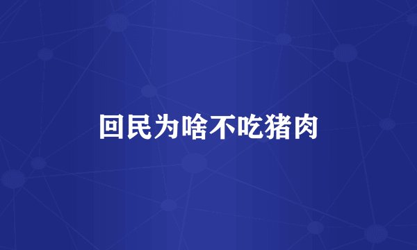 回民为啥不吃猪肉
