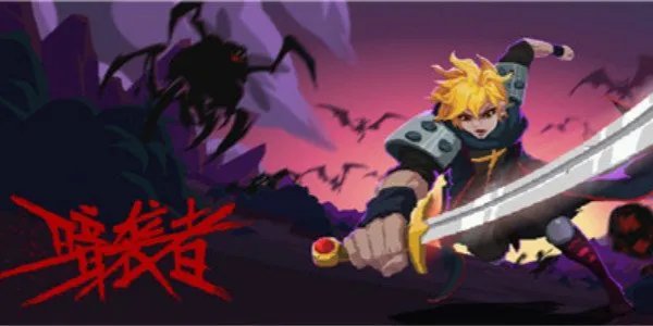 暗袭者第二关过关攻略