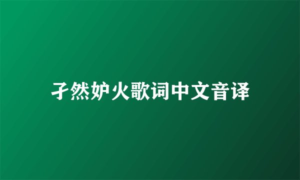 孑然妒火歌词中文音译