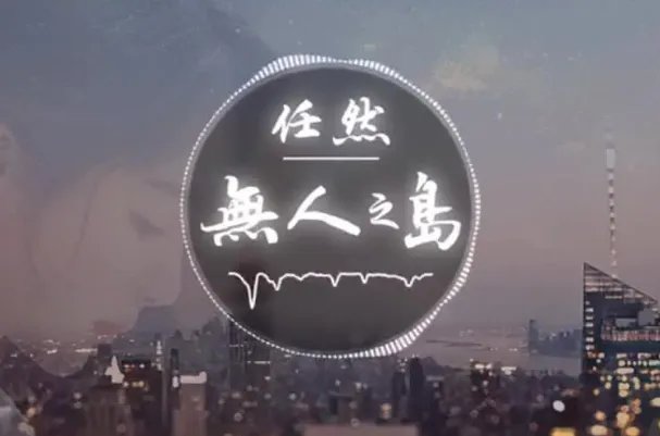 网络十大热门伤感歌曲排行榜:《像鱼》上榜,第四最为悲伤