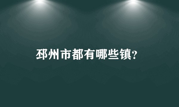 邳州市都有哪些镇？