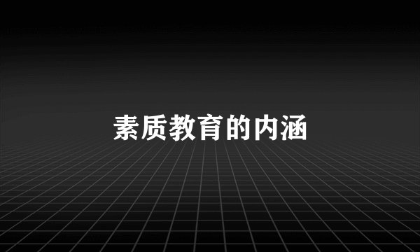 素质教育的内涵