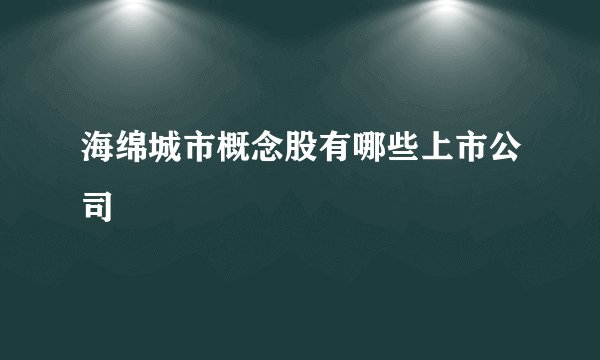 海绵城市概念股有哪些上市公司