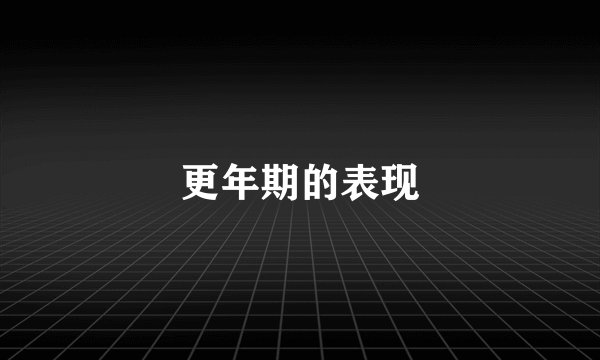 更年期的表现