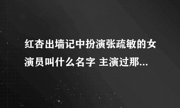 红杏出墙记中扮演张疏敏的女演员叫什么名字 主演过那些电视剧