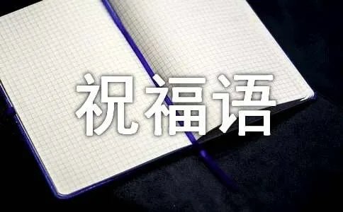 一到十的成语祝福语