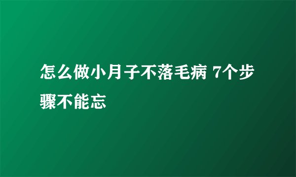 怎么做小月子不落毛病 7个步骤不能忘