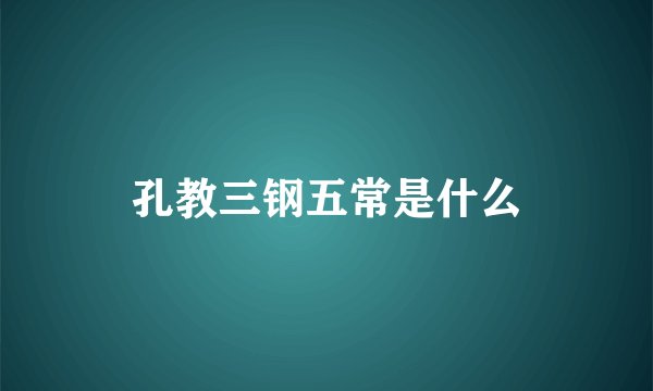 孔教三钢五常是什么